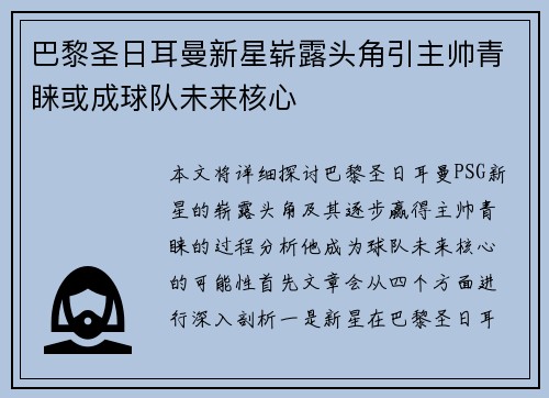 巴黎圣日耳曼新星崭露头角引主帅青睐或成球队未来核心