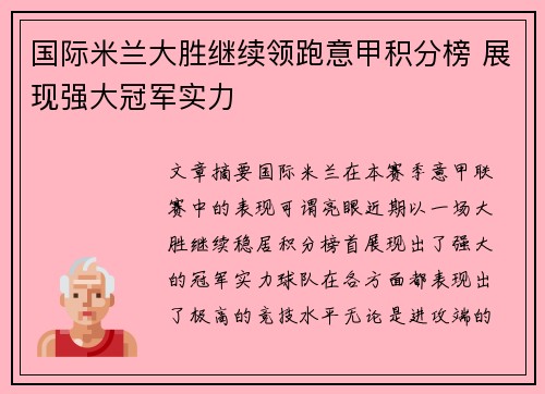 国际米兰大胜继续领跑意甲积分榜 展现强大冠军实力