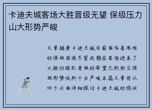 卡迪夫城客场大胜晋级无望 保级压力山大形势严峻