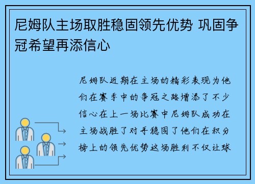 尼姆队主场取胜稳固领先优势 巩固争冠希望再添信心