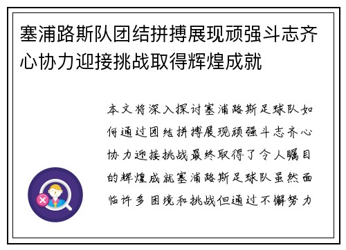 塞浦路斯队团结拼搏展现顽强斗志齐心协力迎接挑战取得辉煌成就