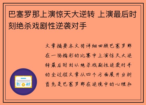 巴塞罗那上演惊天大逆转 上演最后时刻绝杀戏剧性逆袭对手