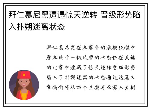 拜仁慕尼黑遭遇惊天逆转 晋级形势陷入扑朔迷离状态