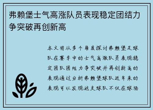 弗赖堡士气高涨队员表现稳定团结力争突破再创新高