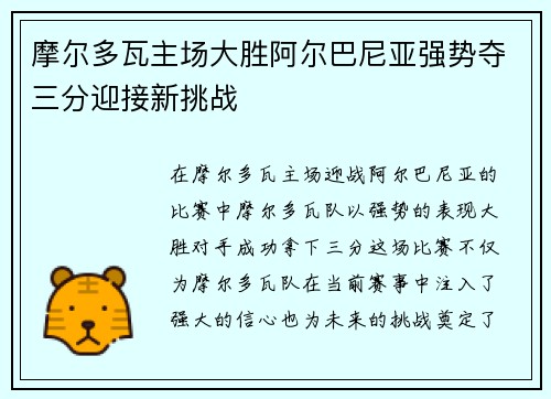 摩尔多瓦主场大胜阿尔巴尼亚强势夺三分迎接新挑战