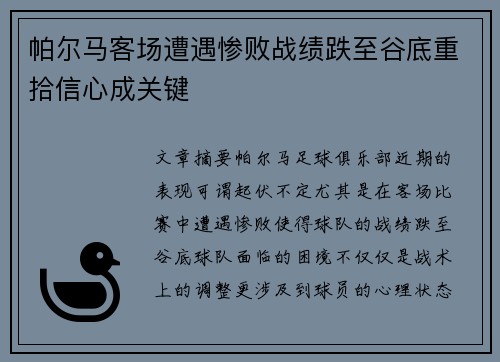 帕尔马客场遭遇惨败战绩跌至谷底重拾信心成关键