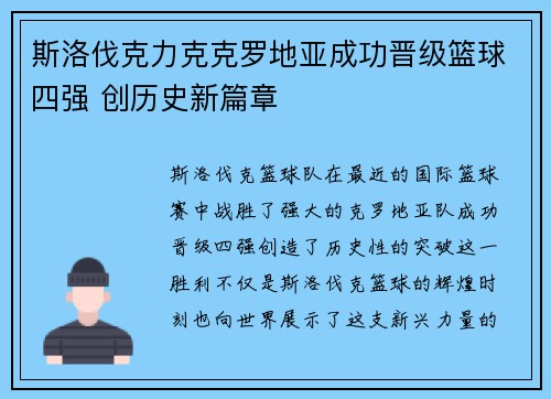斯洛伐克力克克罗地亚成功晋级篮球四强 创历史新篇章