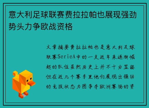 意大利足球联赛费拉拉帕也展现强劲势头力争欧战资格