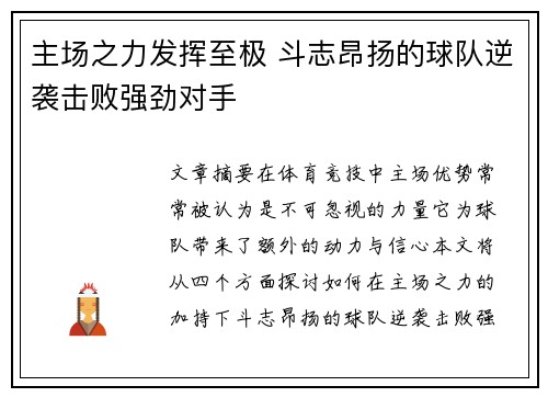 主场之力发挥至极 斗志昂扬的球队逆袭击败强劲对手