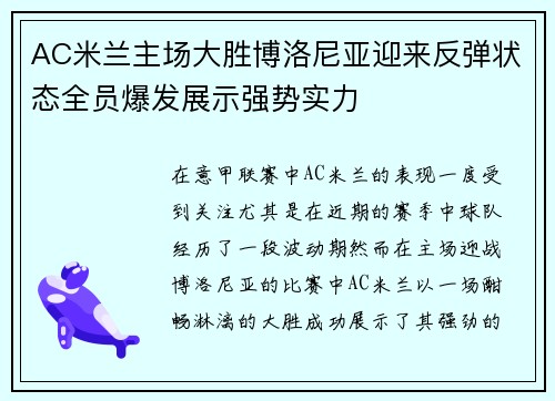 AC米兰主场大胜博洛尼亚迎来反弹状态全员爆发展示强势实力