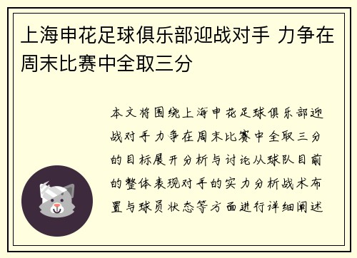上海申花足球俱乐部迎战对手 力争在周末比赛中全取三分