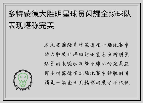 多特蒙德大胜明星球员闪耀全场球队表现堪称完美