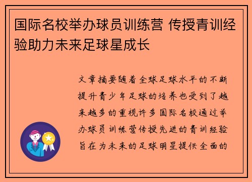 国际名校举办球员训练营 传授青训经验助力未来足球星成长
