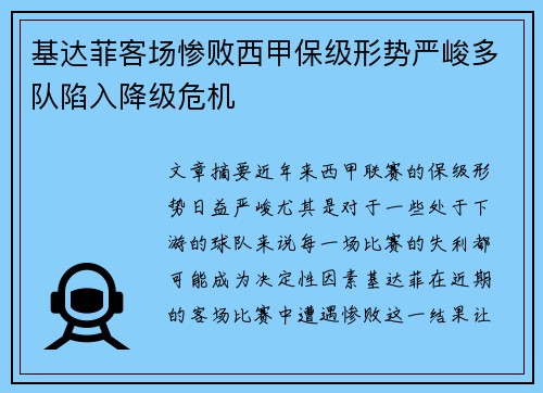 基达菲客场惨败西甲保级形势严峻多队陷入降级危机