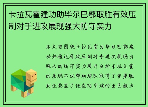 卡拉瓦霍建功助毕尔巴鄂取胜有效压制对手进攻展现强大防守实力