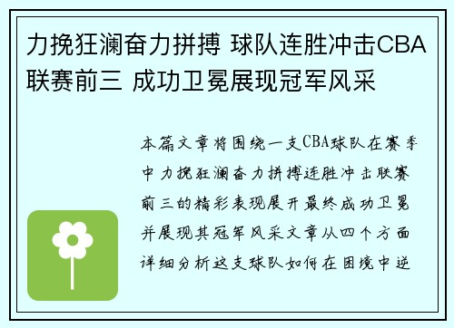 力挽狂澜奋力拼搏 球队连胜冲击CBA联赛前三 成功卫冕展现冠军风采