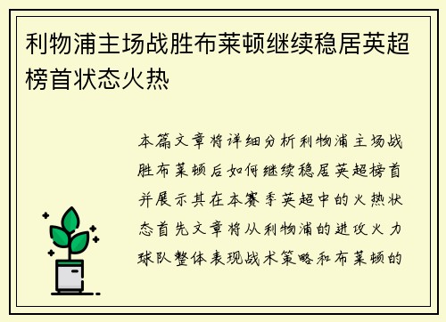 利物浦主场战胜布莱顿继续稳居英超榜首状态火热