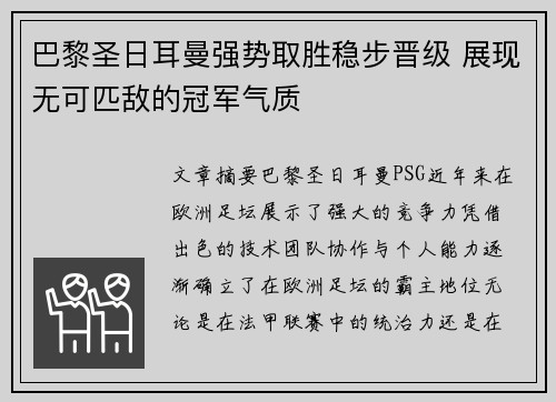 巴黎圣日耳曼强势取胜稳步晋级 展现无可匹敌的冠军气质