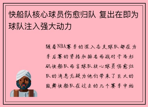 快船队核心球员伤愈归队 复出在即为球队注入强大动力