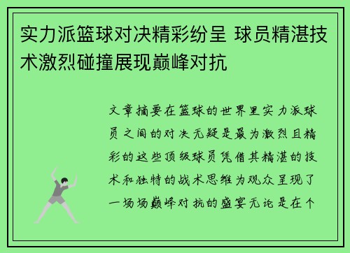 实力派篮球对决精彩纷呈 球员精湛技术激烈碰撞展现巅峰对抗