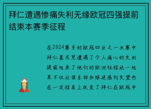 拜仁遭遇惨痛失利无缘欧冠四强提前结束本赛季征程