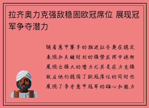 拉齐奥力克强敌稳固欧冠席位 展现冠军争夺潜力