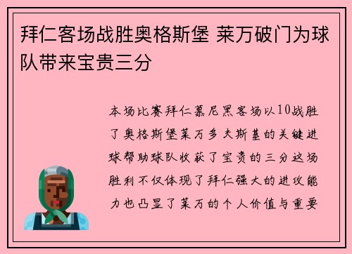 拜仁客场战胜奥格斯堡 莱万破门为球队带来宝贵三分