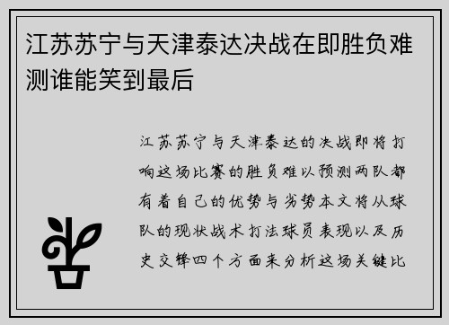江苏苏宁与天津泰达决战在即胜负难测谁能笑到最后