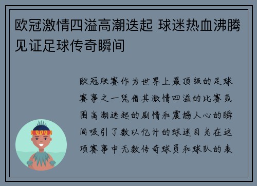欧冠激情四溢高潮迭起 球迷热血沸腾见证足球传奇瞬间