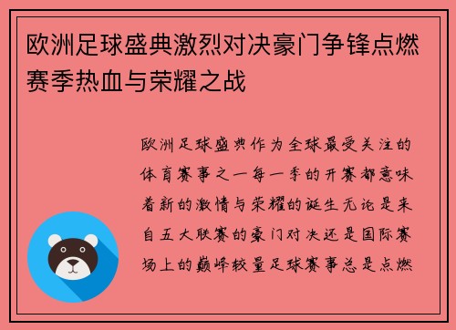 欧洲足球盛典激烈对决豪门争锋点燃赛季热血与荣耀之战