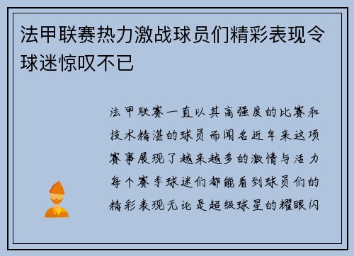 法甲联赛热力激战球员们精彩表现令球迷惊叹不已