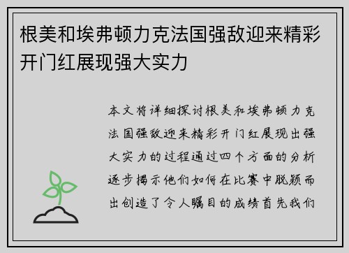根美和埃弗顿力克法国强敌迎来精彩开门红展现强大实力