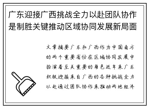 广东迎接广西挑战全力以赴团队协作是制胜关键推动区域协同发展新局面