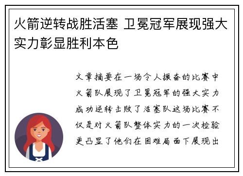 火箭逆转战胜活塞 卫冕冠军展现强大实力彰显胜利本色