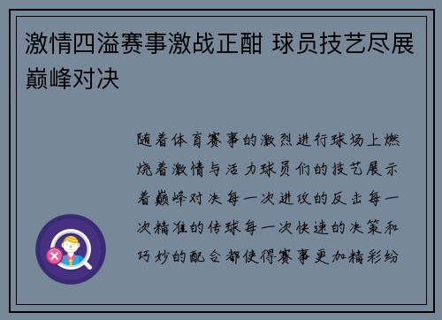 激情四溢赛事激战正酣 球员技艺尽展巅峰对决
