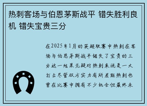 热刺客场与伯恩茅斯战平 错失胜利良机 错失宝贵三分