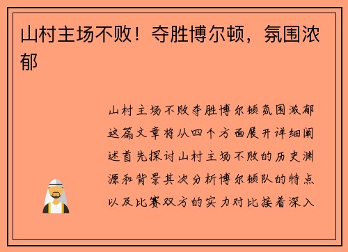 山村主场不败！夺胜博尔顿，氛围浓郁