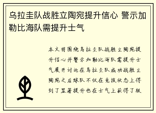 乌拉圭队战胜立陶宛提升信心 警示加勒比海队需提升士气