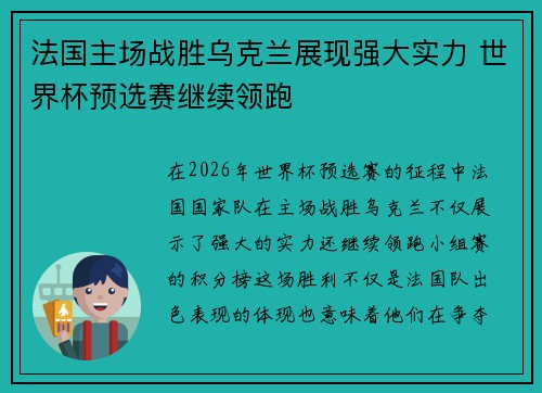 法国主场战胜乌克兰展现强大实力 世界杯预选赛继续领跑