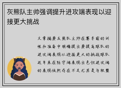 灰熊队主帅强调提升进攻端表现以迎接更大挑战