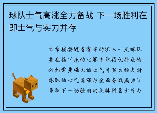 球队士气高涨全力备战 下一场胜利在即士气与实力并存