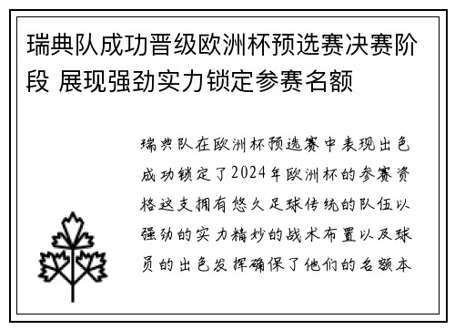 瑞典队成功晋级欧洲杯预选赛决赛阶段 展现强劲实力锁定参赛名额