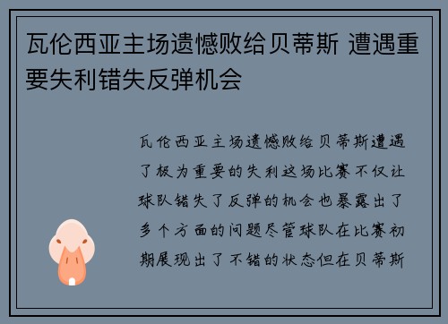 瓦伦西亚主场遗憾败给贝蒂斯 遭遇重要失利错失反弹机会