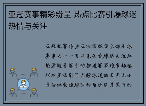 亚冠赛事精彩纷呈 热点比赛引爆球迷热情与关注