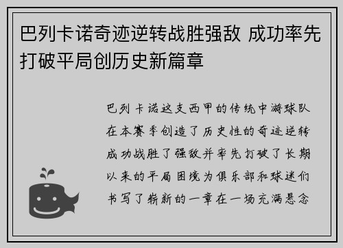巴列卡诺奇迹逆转战胜强敌 成功率先打破平局创历史新篇章