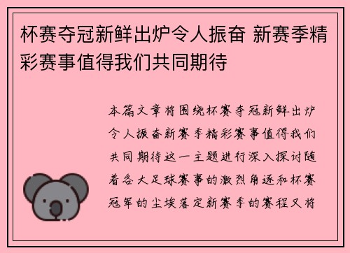 杯赛夺冠新鲜出炉令人振奋 新赛季精彩赛事值得我们共同期待