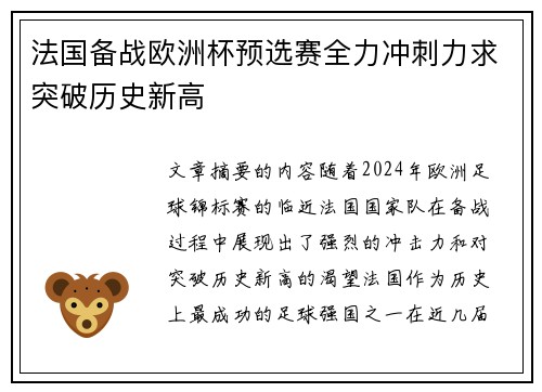 法国备战欧洲杯预选赛全力冲刺力求突破历史新高