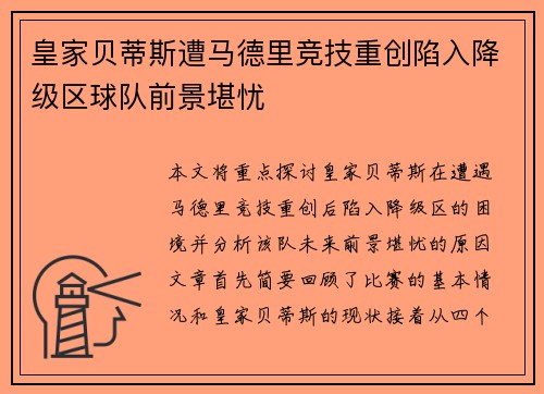 皇家贝蒂斯遭马德里竞技重创陷入降级区球队前景堪忧