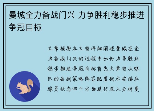 曼城全力备战门兴 力争胜利稳步推进争冠目标