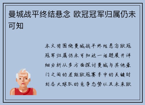 曼城战平终结悬念 欧冠冠军归属仍未可知